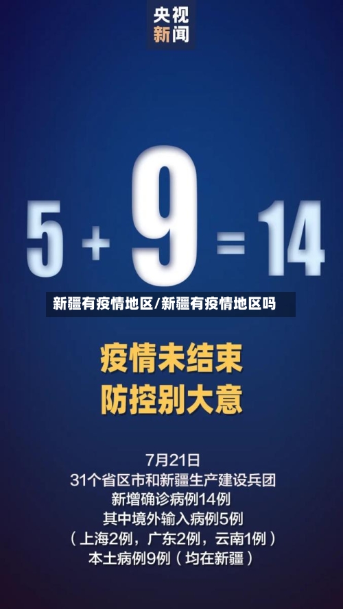 新疆有疫情地区/新疆有疫情地区吗-第2张图片