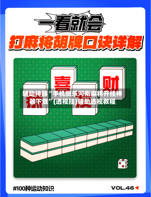 辅助神器“手机微乐河南麻将开挂神器下载”(透视挂)辅助透视教程-第3张图片