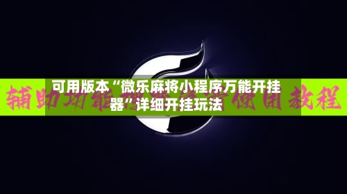 可用版本“微乐麻将小程序万能开挂器	”详细开挂玩法-第2张图片