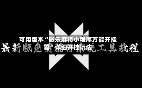 可用版本“微乐麻将小程序万能开挂器”详细开挂玩法