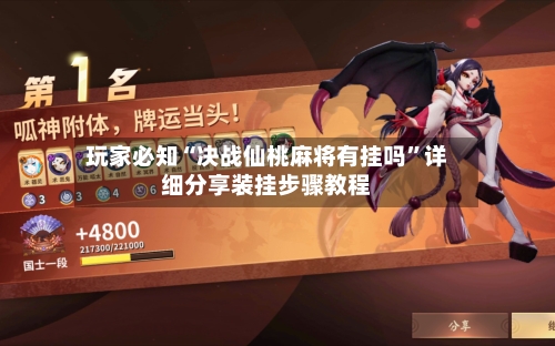 玩家必知“决战仙桃麻将有挂吗”详细分享装挂步骤教程