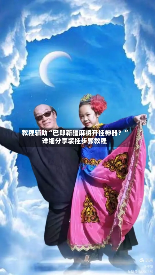 教程辅助“巴郎新疆麻将开挂神器？”详细分享装挂步骤教程-第3张图片