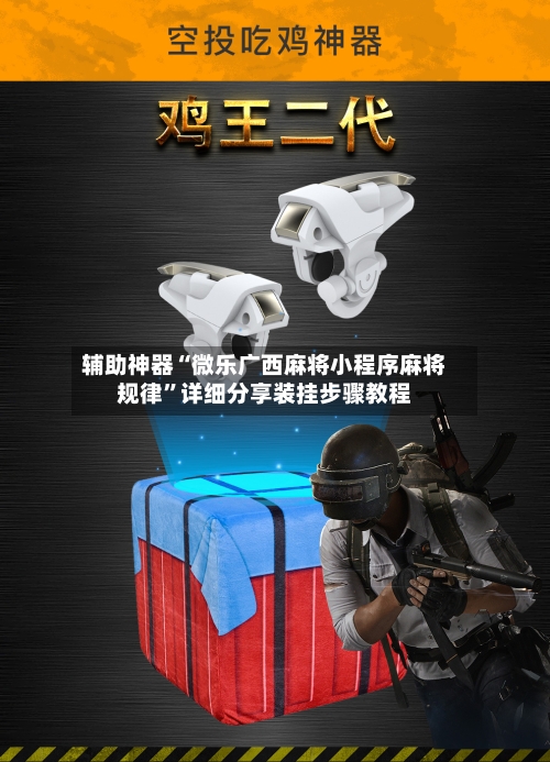辅助神器“微乐广西麻将小程序麻将规律	”详细分享装挂步骤教程-第2张图片