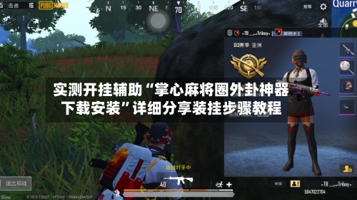 实测开挂辅助“掌心麻将圈外卦神器下载安装”详细分享装挂步骤教程