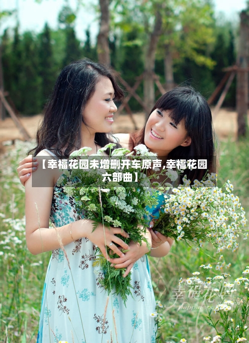 【幸福花园未增删开车原声,幸福花园六部曲】-第2张图片