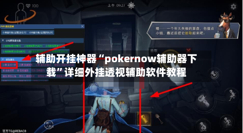 辅助开挂神器“pokernow辅助器下载	”详细外挂透视辅助软件教程-第2张图片
