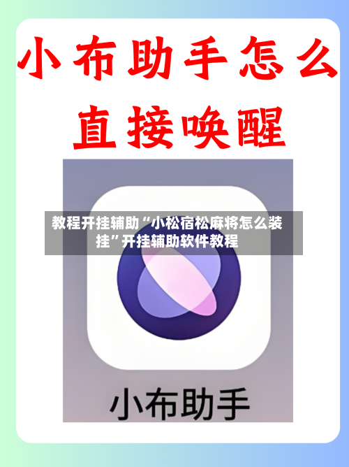 教程开挂辅助“小松宿松麻将怎么装挂”开挂辅助软件教程