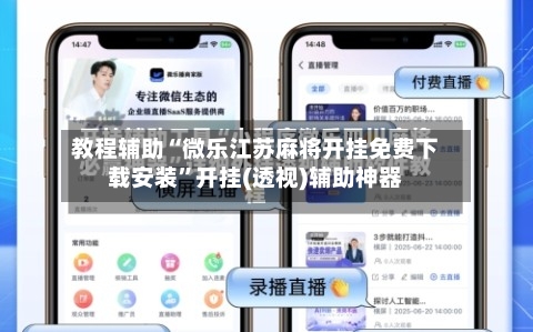 教程辅助“微乐江苏麻将开挂免费下载安装	”开挂(透视)辅助神器-第2张图片