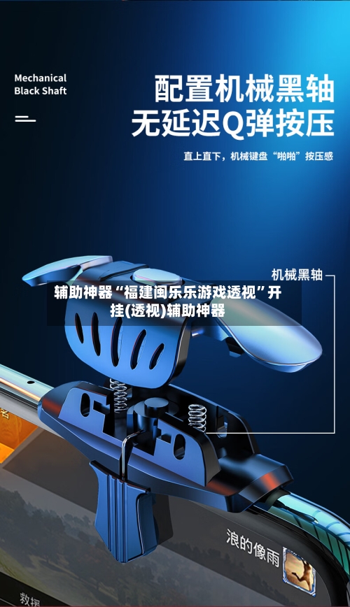 辅助神器“福建闽乐乐游戏透视”开挂(透视)辅助神器