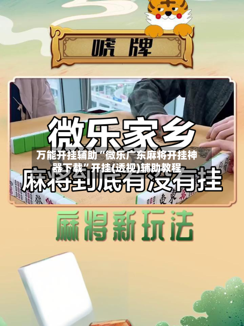 万能开挂辅助“微乐广东麻将开挂神器下载”开挂(透视)辅助教程