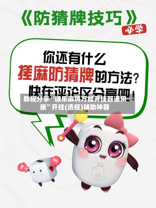 教程分享“微乐麻将万能开挂器通用版”开挂(透视)辅助神器