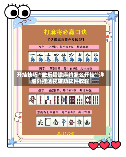 开挂技巧“微乐福建麻将怎么开挂”详细外挂透视辅助软件教程