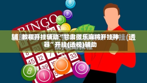 教程开挂辅助“甘肃微乐麻将开挂神器”开挂(透视)辅助