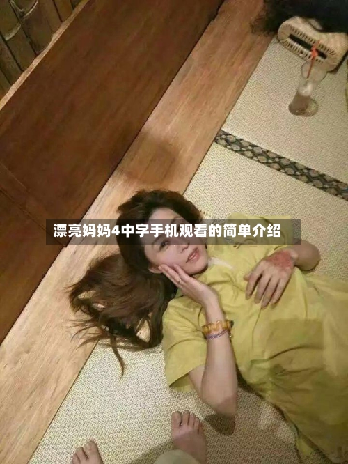 漂亮妈妈4中字手机观看的简单介绍-第2张图片