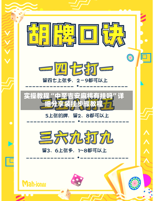 实操教程“中至吉安麻将有挂吗	”详细分享装挂步骤教程-第2张图片