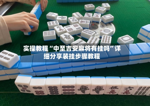 实操教程“中至吉安麻将有挂吗”详细分享装挂步骤教程-第3张图片