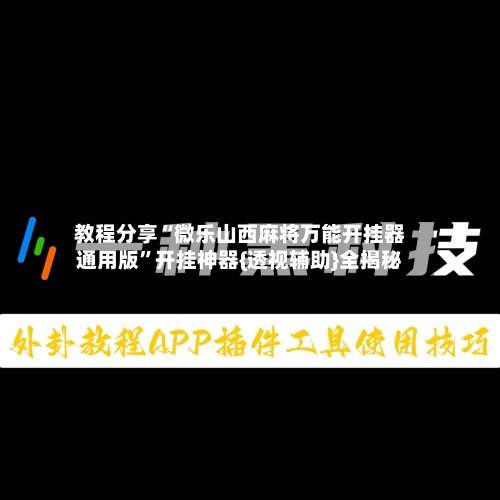 教程分享“微乐山西麻将万能开挂器通用版”开挂神器{透视辅助}全揭秘-第2张图片