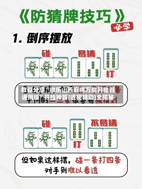 教程分享“微乐山西麻将万能开挂器通用版”开挂神器{透视辅助}全揭秘-第3张图片