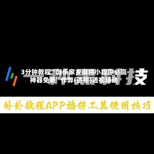 3分钟教程“微乐家乡麻将小程序必赢神器免费”作弊(透视)透视辅助