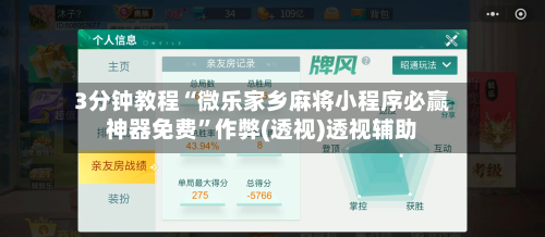 3分钟教程“微乐家乡麻将小程序必赢神器免费	”作弊(透视)透视辅助-第2张图片