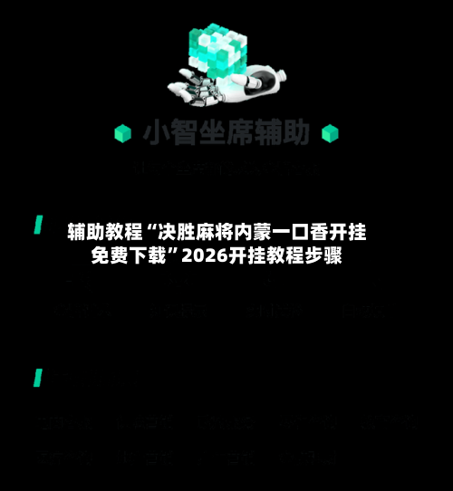 辅助教程“决胜麻将内蒙一口香开挂免费下载”2026开挂教程步骤-第3张图片