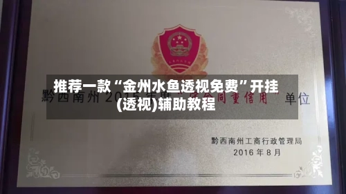 推荐一款“金州水鱼透视免费”开挂(透视)辅助教程