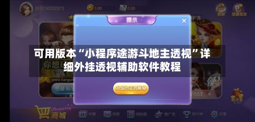 可用版本“小程序途游斗地主透视”详细外挂透视辅助软件教程