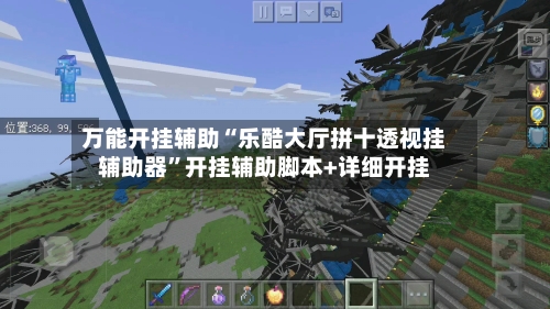 万能开挂辅助“乐酷大厅拼十透视挂辅助器	”开挂辅助脚本+详细开挂-第2张图片