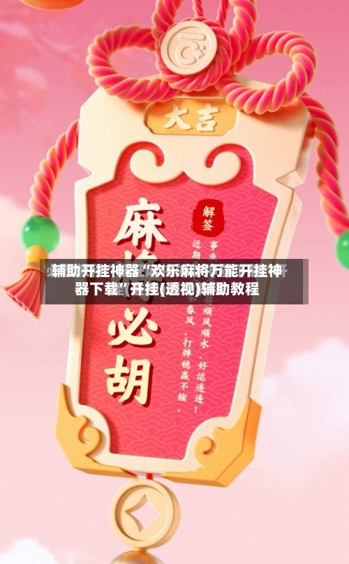 辅助开挂神器“欢乐麻将万能开挂神器下载”开挂(透视)辅助教程