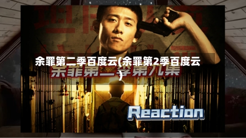 余罪第二季百度云(余罪第2季百度云)-第2张图片