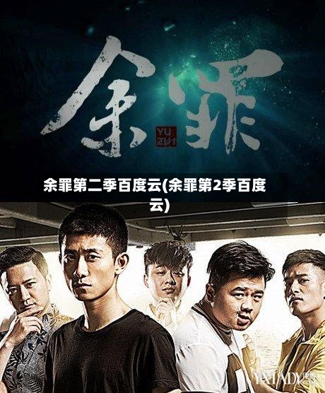 余罪第二季百度云(余罪第2季百度云)-第3张图片