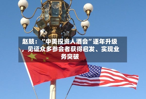 赵兢：“中美投资人酒会”逐年升级	，见证众多参会者获得启发、实现业务突破-第3张图片