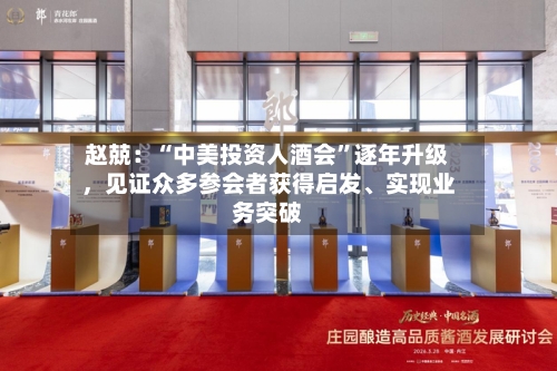 赵兢：“中美投资人酒会”逐年升级，见证众多参会者获得启发、实现业务突破-第2张图片