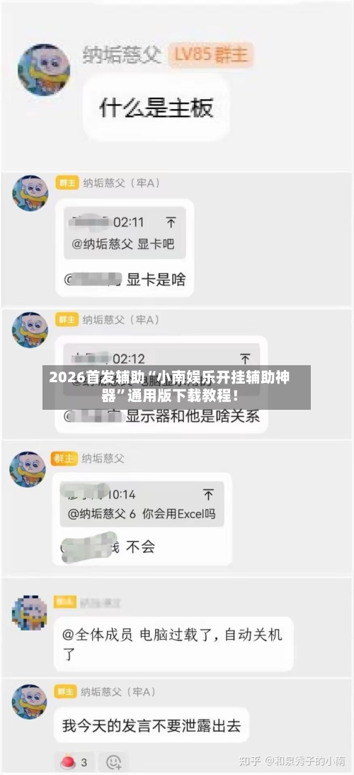 2026首发辅助“小南娱乐开挂辅助神器”通用版下载教程！