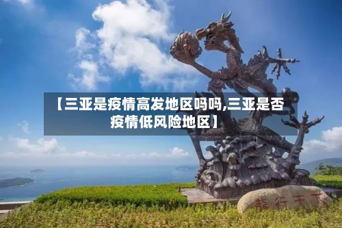 【三亚是疫情高发地区吗吗,三亚是否疫情低风险地区】