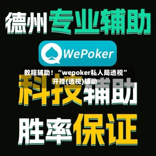 教程辅助！“wepoker私人局透视”开挂(透视)辅助