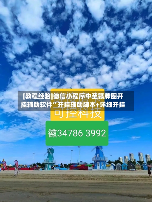 [教程经验]微信小程序中至赣牌圈开挂辅助软件	”开挂辅助脚本+详细开挂-第2张图片