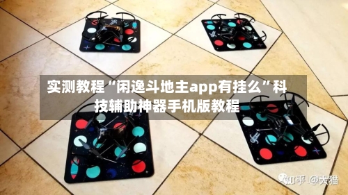 实测教程“闲逸斗地主app有挂么”科技辅助神器手机版教程-第2张图片