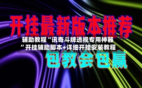 辅助教程“讯奇斗牌透视专用神器	”开挂辅助脚本+详细开挂安装教程-第2张图片