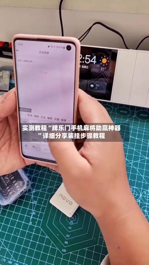 实测教程“牌乐门手机麻将助赢神器”详细分享装挂步骤教程