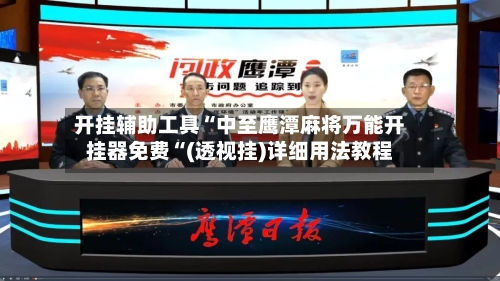 开挂辅助工具“中至鹰潭麻将万能开挂器免费“(透视挂)详细用法教程