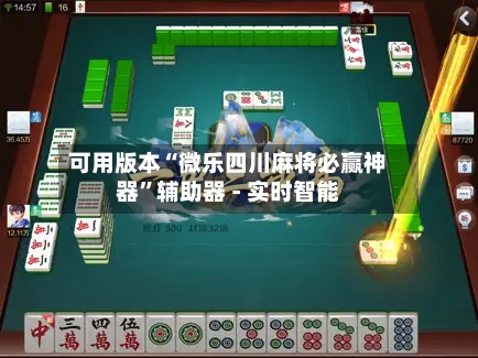 可用版本“微乐四川麻将必赢神器”辅助器 - 实时智能