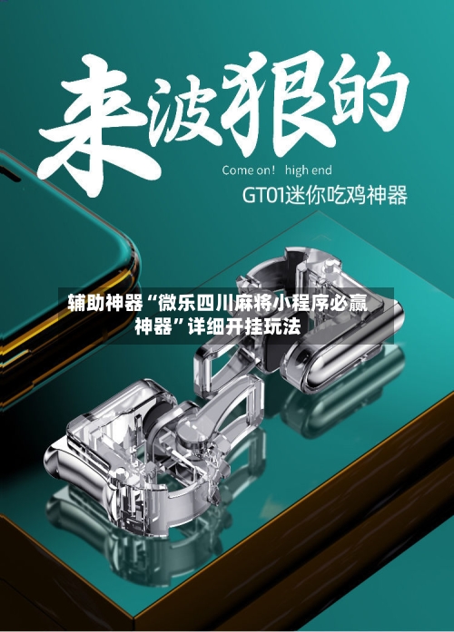 辅助神器“微乐四川麻将小程序必赢神器”详细开挂玩法-第2张图片