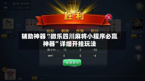 辅助神器“微乐四川麻将小程序必赢神器”详细开挂玩法