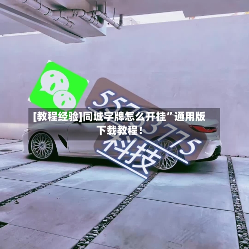 [教程经验]同城字牌怎么开挂	”通用版下载教程！-第2张图片