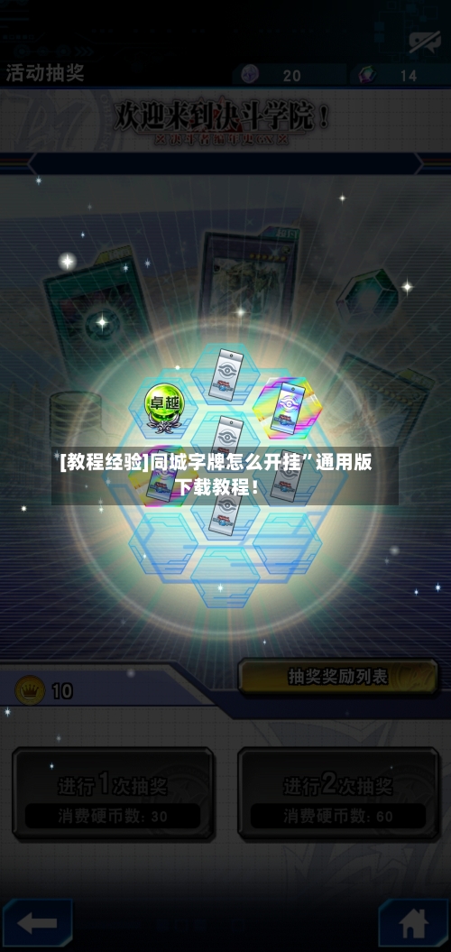 [教程经验]同城字牌怎么开挂”通用版下载教程！-第3张图片