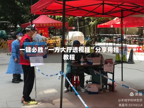 一键必胜“一方大厅透视挂”分享用挂教程-第2张图片