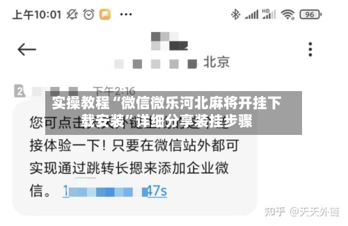 实操教程“微信微乐河北麻将开挂下载安装	”详细分享装挂步骤-第2张图片