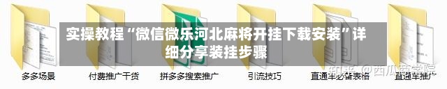 实操教程“微信微乐河北麻将开挂下载安装”详细分享装挂步骤-第3张图片