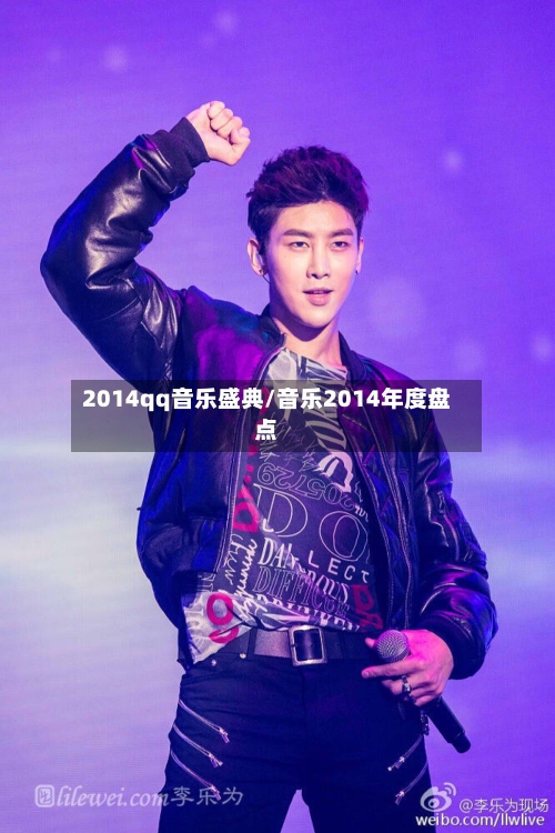 2014qq音乐盛典/音乐2014年度盘点-第2张图片